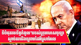 សង្គ្រាមនៅមជ្ឈិមបូព៌ា៖ Israel strikes Hezbollah in blast targeting the militant groups leader [upl. by Gronseth]