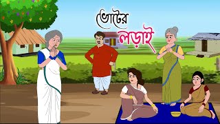 VOTER LORAI  2d animation  bengali cartoon  thakumar jhuli  golperaboron [upl. by Eek]