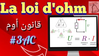 3AC BIOFÉLECTRICITÉLA LOI DOHM قانون اوم [upl. by Oibaf]