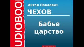 2000210 Аудиокнига Чехов Антон Павлович «Бабье царство» [upl. by Lainad]