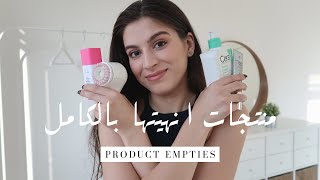 PRODUCT EMPTIES CLARISONIC TARTE CERAVE  منتجات أنهيتها بالكامل برجع بشتريها أو لا؟ [upl. by Columbyne842]