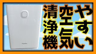 Amazonで空気清浄機を買う時に気をつけたいポイント【Finether 空気清浄機】 [upl. by Lyrem]