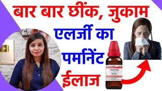 जुकाम नाक की एलर्जी छींक का पर्मानेंट ईलाज  allergic rhinitis homeopathy treatment in hindi [upl. by Swirsky]