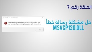 حل مشكلة رسالة خطأ msvcp120dll [upl. by Ehttam374]