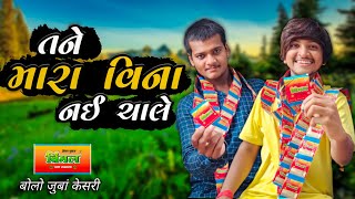 તને મારા વિના નાઇ ચાલે New comedy video 2021  Bhavesh Thakor [upl. by Eittol461]