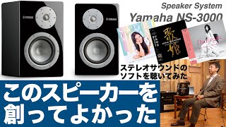 【空気録音あり】NS3000を創ってよかった！ それはヤマハでこのスピーカーの発売を見届けた男の口からこぼれた、最高のフレーズだった [upl. by Isyed]