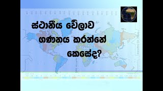 ස්ථානීය වේලාව local time Greenwich Mean Time International Date Line [upl. by Ahsilet]