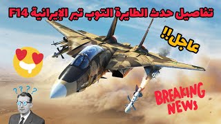 تفاصيل حدث الطيارة التوب تير الإيرانية F14 توم كات 🤩 [upl. by Runck]