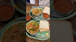 Bedekar misal best misal in pune misalpav punefoodlovers [upl. by Nauqan546]