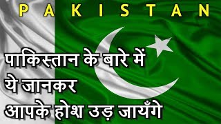 पाकिस्तान से जुडी ये बातें आप नहीं जानते होंगे Amazing Country Pakistan [upl. by Kubetz]