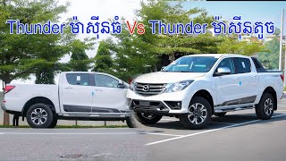 ចំណុចខុសគ្នារវាង BT50 Thunder 32L ម៉ាស៊ីនធំ Vs BT50 Thunder 22L ម៉ាស៊ីនតូច [upl. by Kola]