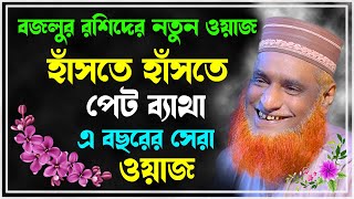 মাওলানা বজলুর রশীদ এর ওয়াজ  Maulana Bazlur Rashid New Waz 2023 [upl. by Esital453]