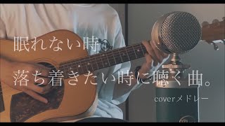 眠れない時、落ち着きたい時に聴く曲。coverメドレー [upl. by Arturo]