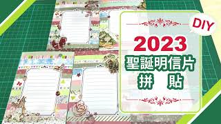 【2023聖誕明信片拼貼】終於趕上聖誕夜發片，小小克服拖延症 聖誕卡拼貼紙膠帶DIY [upl. by Duj]