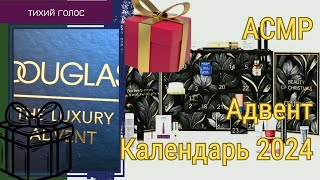 Адвент Календарь Douglas Luxury распаковка  Асмр Спокойный Голос  ASMR soft spoken ♥️ [upl. by Frannie]