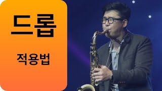 드롭 하는 방법 24 [upl. by Jonie]