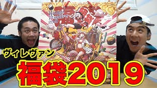 【大当たり】ヴィレッジヴァンガード福袋2019開けたら、で…でたぁぁぁぁぁぁあ！！ [upl. by Atila]