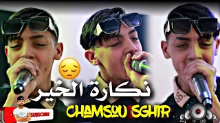 Cheb Chamssou Sghir 2024  نكارة الخير  Naker El Khir  عودة الشاب شمسو صغير من جديد بي قوة [upl. by Lucy809]