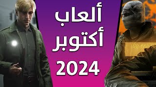 ألعاب شهر أكتوبر 2024 😍 مليان على الآخر [upl. by Enyahc772]