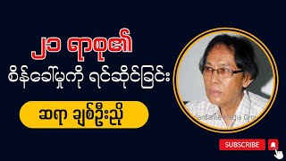 ချစ်ဦးညို quot ၂၁ ရာစု၏ စိန်ခေါ်မှုကိုရင်ဆိုင်ခြင်း quot [upl. by Skees]