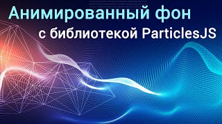 Анимированный фон с JavaScriptбиблиотекой ParticlesJS [upl. by Eityak]