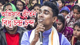 বিধু চন্দ্র অভিসার লীলা কীর্তন Bidhu Chandra Chanda Kirton বিধু চন্দ্র চন্দ কীর্তন Sylheti Kirton [upl. by Arehsat]