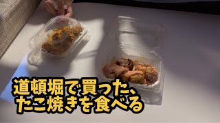 道頓堀で買ったたこ焼きを食べます！ [upl. by Yerffoj]