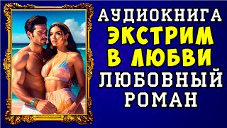 😱 АУДИОКНИГА ЛЮБОВНЫЙ РОМАН ЭКСТРИМ В ЛЮБВИ 😱 ПОЛНАЯ ВЕРСИЯ 😱 ЧИТАЕТ АЛЛА ЧОВЖИК 😱 [upl. by Schaefer]