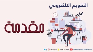 مقدمة لمقرر التقويم الالكتروني  الدكتور محمد شلتوت [upl. by Akirdnas]