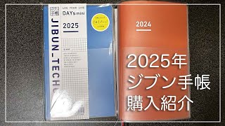 2025年 ジブン手帳購入紹介 ジブン手帳 [upl. by Hermy]