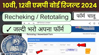 mp board result 2024  recheckingretotaling form kaise bhare 2024  class 10th amp 12th 2024 [upl. by Dronel407]