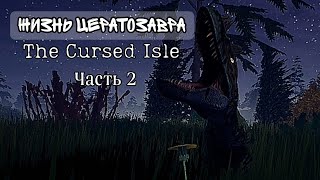 Цера встретила агро трав Часть 2  Выживание  The Cursed Isle [upl. by Manolo]