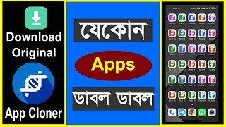 App Cloner  Best App Cloner for android  যে কোন অ্যাপ Clone করুন খুব সহজেই [upl. by Hoffarth668]