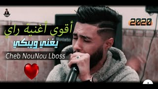 Top Rai Sentimental 2020 Cheb Nounou Lboss Ft Djihad Pitoss قنبلة الأحاسيس للشاب نونو البوص [upl. by Lika]