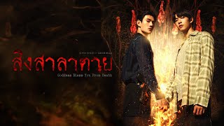 Official Pilot สิงสาลาตาย  Goddess bless you from death [upl. by Inajna]