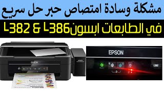 حل مشكلة وسادة امتصاص حبر في الطابعة ابسون L382  Epson L386 [upl. by Eisus]