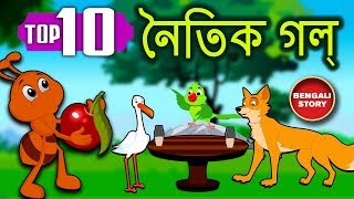 Bengali Stories For Kids  Bangla Cartoon  নৈতিক গল্প  Bengali Moral Stories  Koo Koo Tv [upl. by Kippar]