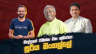 සූරිය මංගල්ලේ russtory politics srilanka [upl. by Thant889]