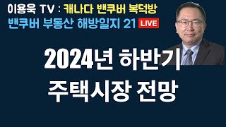 2024년 하반기 주택시장 전망 밴쿠버 부동산 해방일지 21 캐나다부동산 캐나다부동산 [upl. by Aizan]