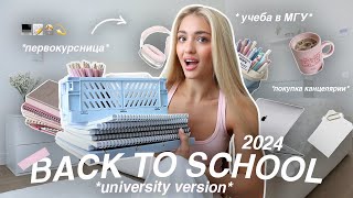 BACK TO SCHOOL 2024🎀 как ПЕРВОКУРСНИЦЫ МГУ распаковка покупок для учебы и канцелярии [upl. by Coucher25]