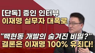 1115 결정적 증인 백현동 실무자의 중대 증언 재판 생중계하라 이재명 운명이 민주당 운명 [upl. by Lipski]