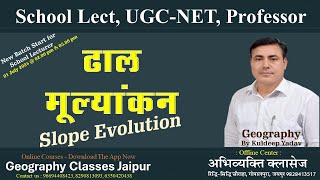 ढाल मूल्यांकन ll Slope Evolution ll Lecturer ll UGCNET ll Professor ll Geography Subject l KuldeepG [upl. by Avid]