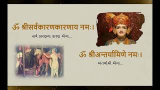 Shri Sahajanand Namavali Path Gujarati  સહજાનંદ નામાવલી  Sahajanand Namavali With Lyrics [upl. by Abshier]