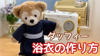 【浴衣の作り方】型紙あり ぬいぐるみ服作り方 ダッフィーコスチューム 着物の作り方 [upl. by Chamberlain792]