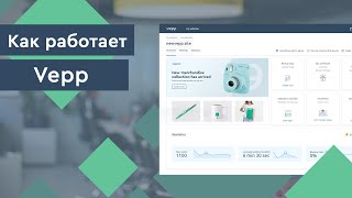 Как работает Vepp Детальный обзор [upl. by Lairbag]