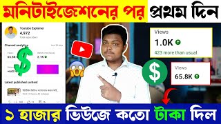 ইউটিউব 1k ভিউজে কতো টাকা দেয়💰How Much Pay YouTube For 1k Views🔥How to Monetize YouTube Channel [upl. by Orbadiah694]