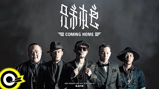 兄弟本色 GUTS【Coming Home】Official Audio Video [upl. by Ragouzis]