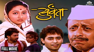 Survanta  सुर्वंता  Super Hit Marathi Movie  Nilu Phule  Pratiksha Lonkar  Tushar Dalvi [upl. by Anawaj]