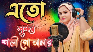 Ato shundor Shali Go Amar  এতো সুন্দর শালী গো আমার  Bangla Folk song  Tik tok viral Video [upl. by Nuahsal718]