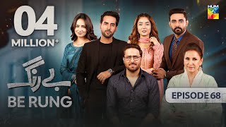 Be Rung  Episode 68  25th September 2024   Sukaina Khan amp Agha Talal   HUM TV [upl. by Adnirod]